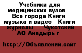 Учебники для медицинских вузов  - Все города Книги, музыка и видео » Книги, журналы   . Чукотский АО,Анадырь г.